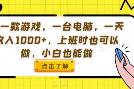 小白可上手的游戏类电脑副业教程 上班空闲时间也能操作