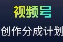 视频号流量主蓝海新玩法分享 爆款内容打造及实操全流程指南