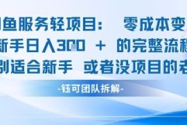 闲鱼虚拟项目轻资产运营攻略 新手零成本变现操作指南