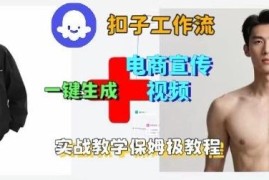 Coze扣子工作流一键生成电商宣传视频 保姆级实战搭建教程