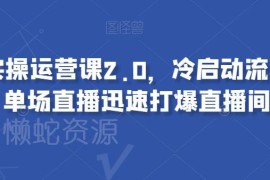 视频号实操运营课2.0 冷启动流量爆发单场直播打爆全攻略