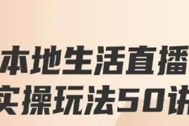 餐赞本地生活直播实操玩法50讲 打造高转化直播增收模式