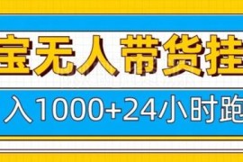 淘宝24小时无人直播带货教程 稳定赚佣金实操全指南