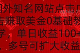 国外点击广告赚美金0基础教学 单账号单日收益最高可达4美金