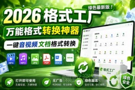 2026最新绿色无广告版格式工厂 一键转换音视频及文档格式
