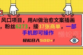 AI治愈系文案插画图文号玩法 零基础手机可操作商单变现攻略