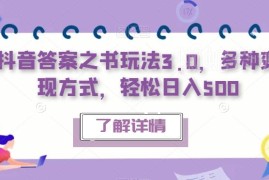 抖音答案之书3.0玩法详解 多种变现模式轻松实现日常增收