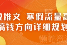 2025寒假小说推文流量高峰 新老从业者搞钱方向详细规划