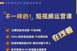 短视频运营系统教程：起号流程DOU+投放与数据分析全拆解