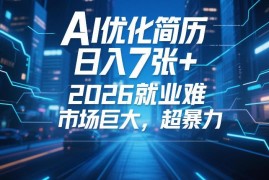 2026春招AI简历优化副业指南 零门槛上手单量足收益稳定