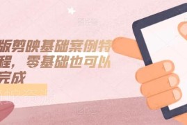 零基础手机版剪映入门课程 基础操作到特效案例全教学