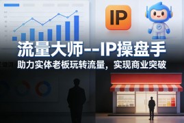 实体商家IP操盘运营教程 玩转公域流量打造个人IP实现商业突破