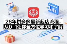 2026年拼多多0到1起店最新流程 新手运营入门全套学习教程