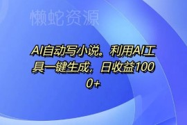 AI自动写小说工具使用攻略 一键生成内容无需手动码字增收方法