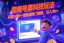 视频号黑科技实操玩法 10秒一键生成热门视频赚钱教程