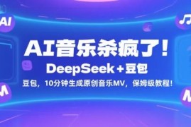 DeepSeek搭配豆包10分钟生成原创音乐MV 保姆级实操教程