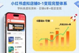 小红书虚拟店铺0-1搭建全流程 学科类虚拟资料稳定变现教程