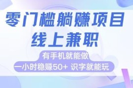 适合宝妈学生的零门槛手机兼职 操作简单一小时收益可达50+