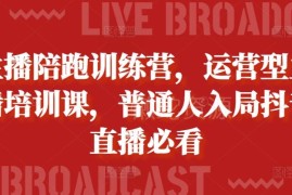 2024运营型主播陪跑培训课 普通人抖音直播入门实操指南