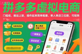 拼多多虚拟电商低门槛实操玩法 单人单店可矩阵运营盈利