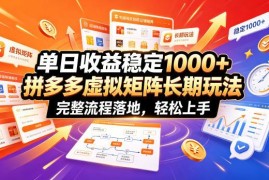 拼多多虚拟电商矩阵长期玩法 完整落地流程新手低门槛实操指南