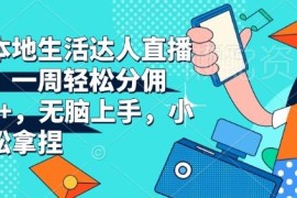 抖音本地生活达人直播带货实操攻略 新手入门可获稳定分佣收益
