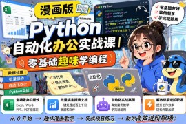 漫画版Python自动化办公实战课 零基础学编程提升办公效率