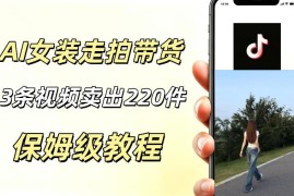 AI走拍女装带货实操玩法解析 低门槛轻资产短视频变现指南