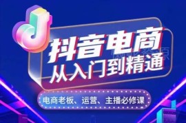 抖音电商从入门到精通 五大维度拆解核心运营实操方法
