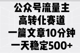 2025公众号流量主高转化赛道实操攻略 10分钟出文单日收益稳定
