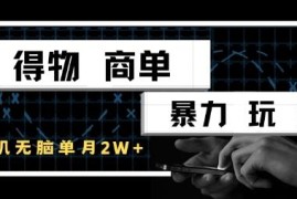 得物商单正规实操玩法 新手手机搬砖单账号月入超1万技巧