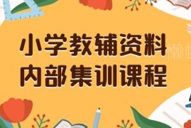小学教辅资料私域售卖项目全解析 低本高收益保姆级实操教程