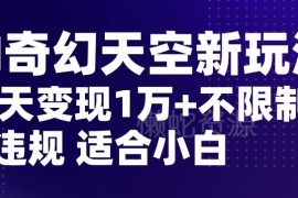AI奇幻天空小红书合规变现玩法 小白零基础20天收益达五位数