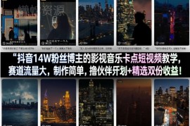 14W粉博主亲授抖音影视音乐卡点视频制作及双收益玩法