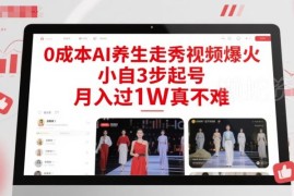 AI养生走秀视频0成本制作方法 3步起号月入过万实操指南
