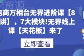 万相台无界进阶运营课程 80讲7大模块电商推广实操教学