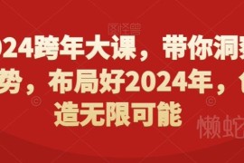 2024跨年趋势洞察大课 助力做好全年布局把握发展新机遇