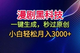 AI一键生成原创漫剧玩法 适配视频号分成计划小白可上手