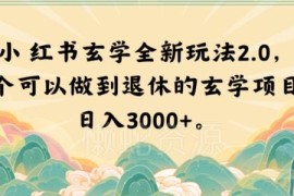 小红书玄学2.0玩法详解 零基础做能量壁纸项目可日入3000+