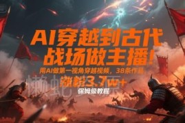 用AI制作第一视角穿越古代视频 38条作品涨粉3.7w保姆级教程