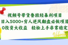 视频号鲁班经带货项目实测 低门槛新手稳定获利玩法拆解