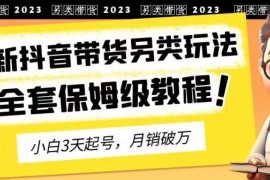 2023抖音另类好物带货玩法拆解 3天起号月销破万实操教程
