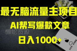 零基础AI公众号流量主实操教程 蓝海项目月入过万玩法全解析