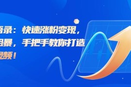 思维语录类短视频打造指南 用AI工具做爆款实现快速涨粉变现