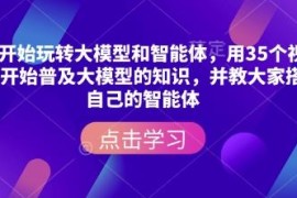35集大模型与智能体零基础教程 手把手教你搭建专属AI智能体