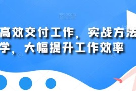 AI职场高效提效实战教程 多岗位办公实操方法全解析