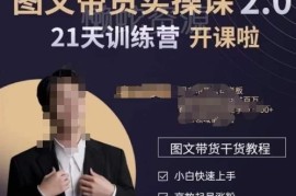 青山学院图书带货实操课2.0 零基础学图书账号运营变现全流程