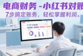 2024小红书电商对账实操教程 7步理清账务精准核算经营利润