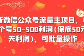2024最新微信公众号流量主项目 单账号日收益50-500可批量操作