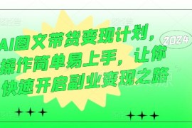 2024最新AI图文带货变现教程 零基础副业入门全流程实操课
